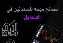 نصائح مهمة للمبتدئين في التداول .