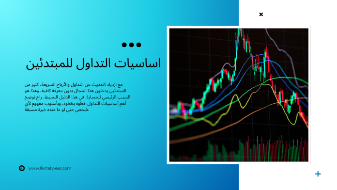 تعلم أساسيات التداول للمبتدئين