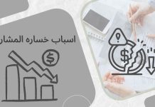 لماذا تفشل أغلب المشاريع ؟ أهم الأسباب وكيف تتجنبها بذكاء