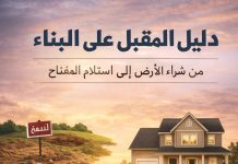 الدليل الشامل للمقبلين على البناء: من شراء الأرض إلى تسليم المفتاح رحلة بناء المنزل خطوة بخطوة: ما يجب أن تعرفه قبل أن تبدأ