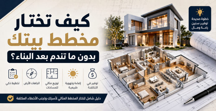 دليل شامل يساعدك على اختيار مخطط البيت المثالي بدون أخطاء مكلفة. تعرّف على توزيع الفراغات، اتجاهات الأرض، الإضاءة، وأهم النصائح لتجنب الندم بعد البناء.