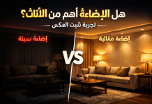 هل الإضاءة أهم من الأثاث؟ تجربة تثبت العكس! هل الإضاءة أهم من الأثاث؟ مقارنة بصرية تكشف الفرق الحقيقي في التصميم الداخلي