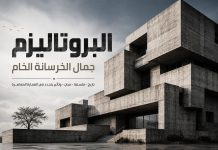 عمارة البروتاليزم: لماذا عادت الخرسانة الخام لتصبح تريند؟ عمارة بروتاليستية حديثة من الخرسانة الخام بتكوينات هندسية قوية