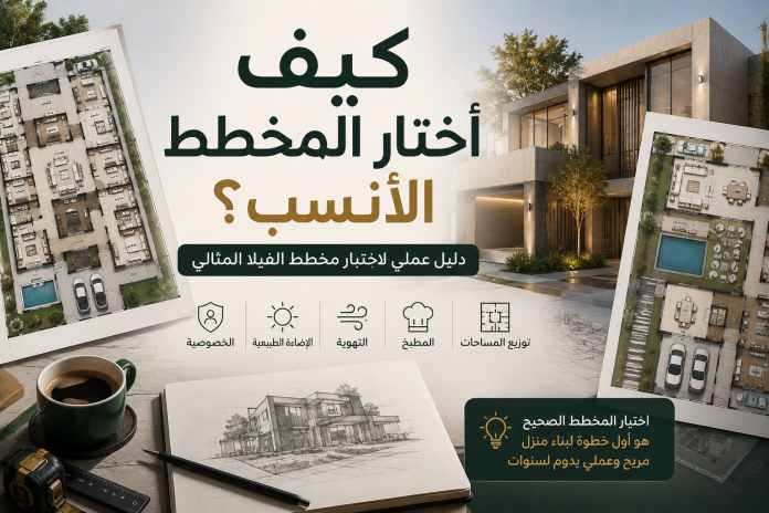 كيف أختار المخطط الأنسب لبناء فيلا مع توضيح توزيع المساحات والإضاءة والتهوية والخصوصية