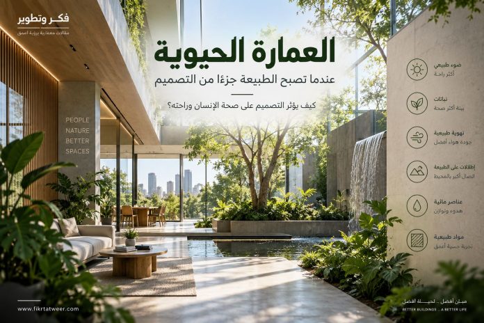 مبنى حديث يجمع بين النباتات والضوء الطبيعي والتصميم الحيوي
